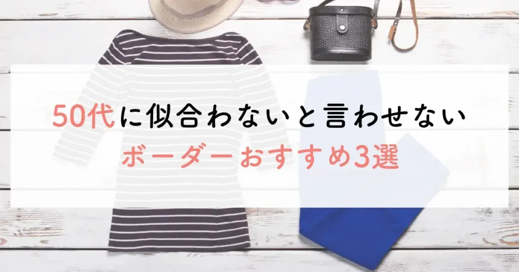 50代に似合わないと言わせないボーダーおすすめ3選