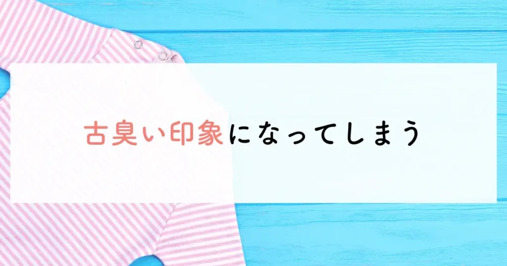 古臭い印象になってしまう