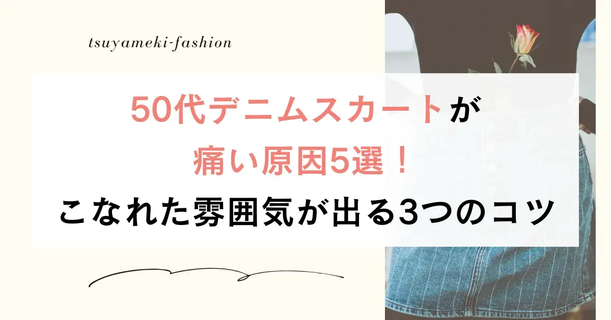 50代デニムスカート痛い原因5選！こなれた雰囲気が出る3つのコツ