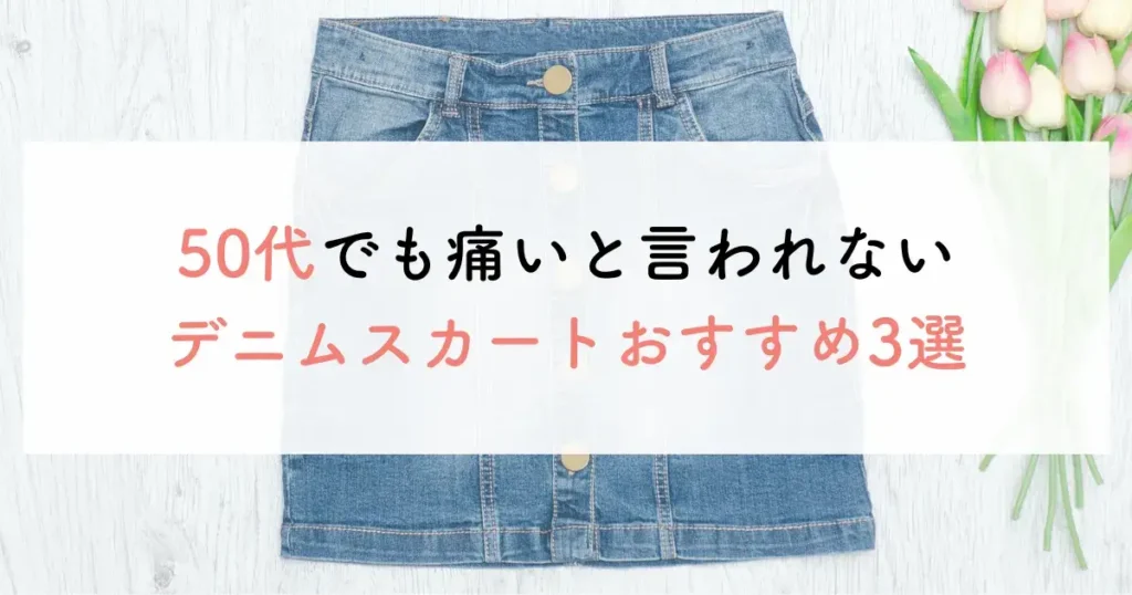 50代でも痛いと言われないデニムスカートおすすめ3選