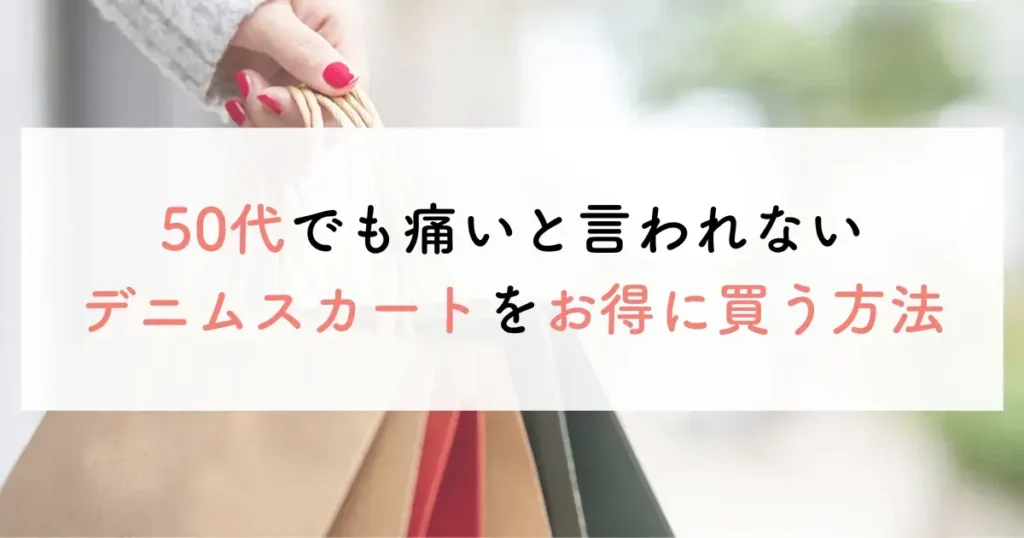 50代でも痛いと言われないデニムスカートをお得に買う方法