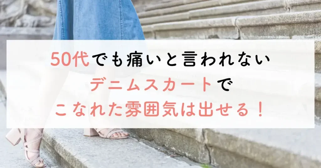 50代でも痛いと言われないデニムスカートでこなれた雰囲気は出せる！