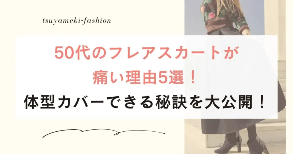 50代フレアスカート痛い理由5選！体型カバーできる秘訣を大公開！