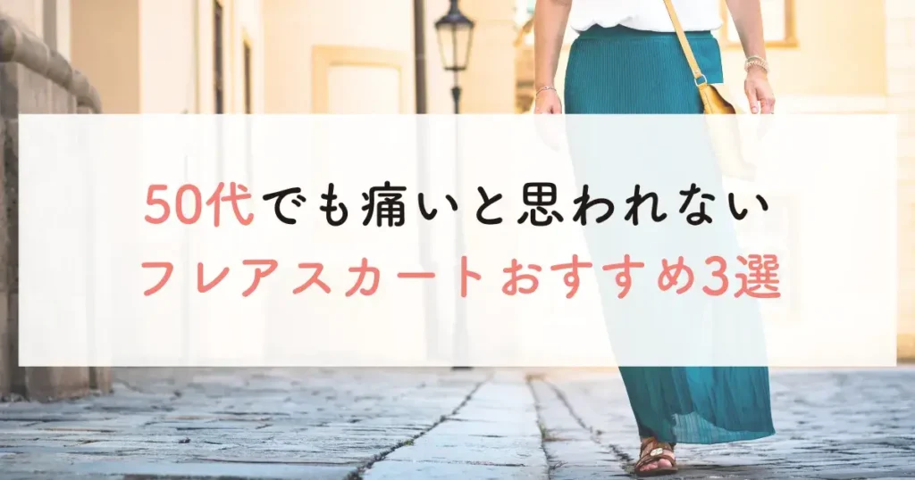 50代でも痛いと思われないフレアスカートおすすめ3選