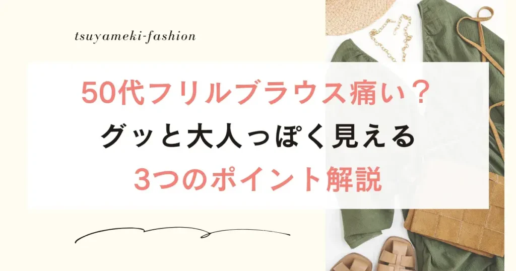 50代フリルブラウス痛い？グッと大人っぽく見える3つのポイント解説