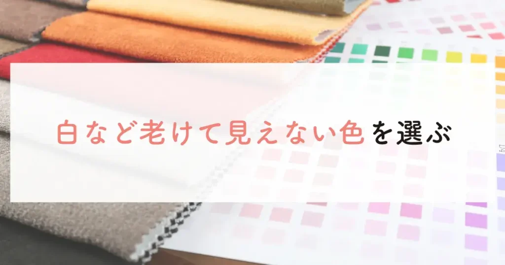 白など老けて見えない色を選ぶ