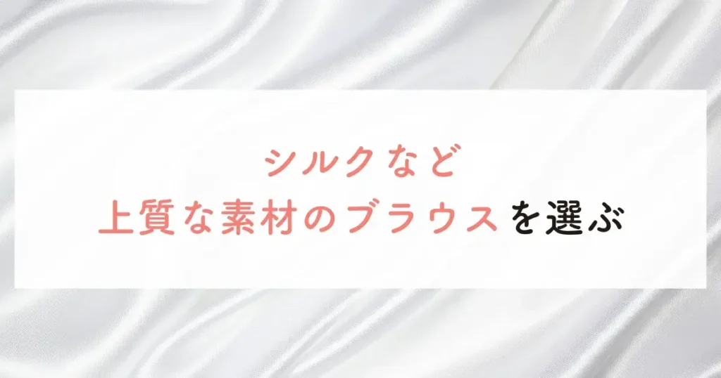 シルクなど上質な素材のブラウスを選ぶ