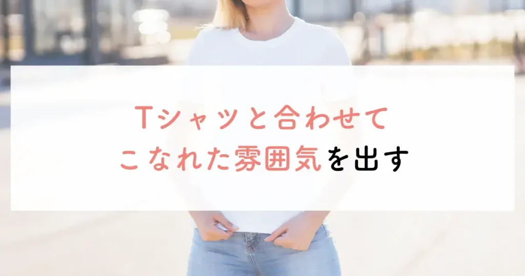 Tシャツと合わせてこなれた雰囲気を出す