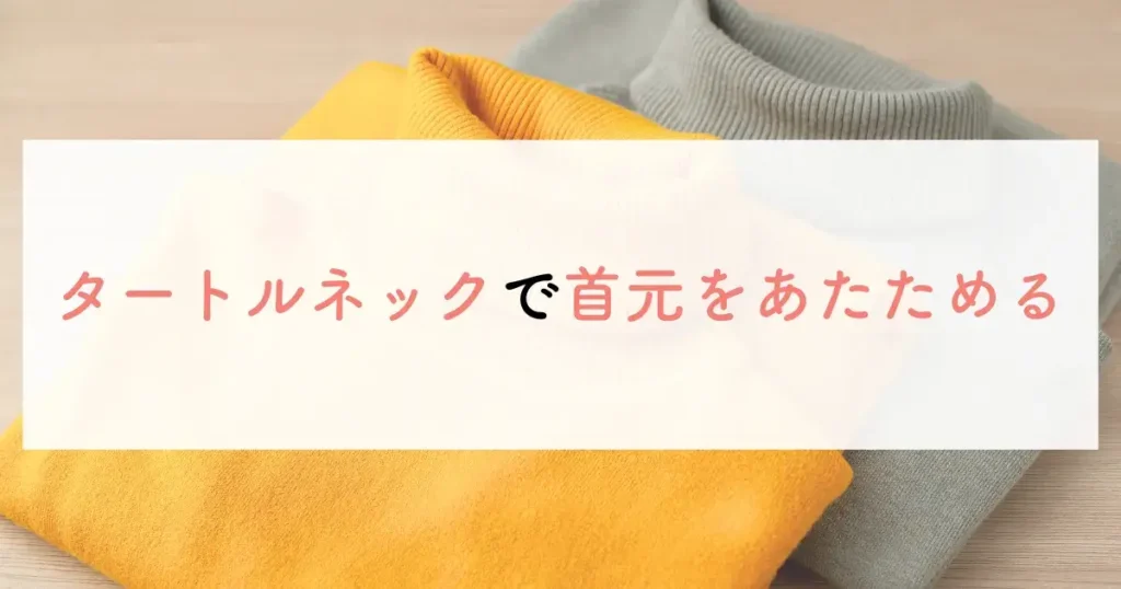 タートルネックで首元をあたためる