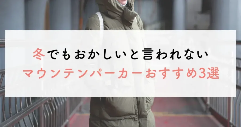 冬でもおかしいと言われないマウンテンパーカーおすすめ3選