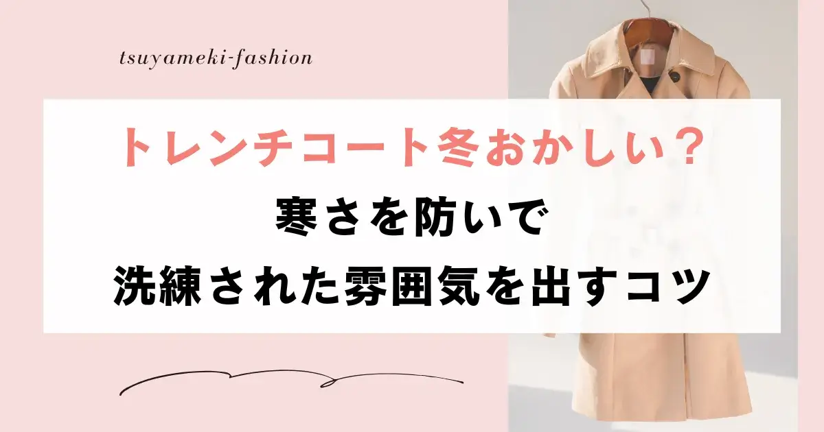 トレンチコート冬おかしい？寒さを防いで洗練された雰囲気を出すコツ