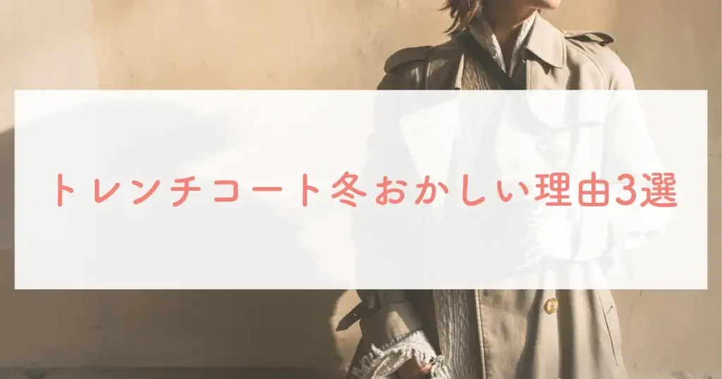 トレンチコート冬おかしい理由3選