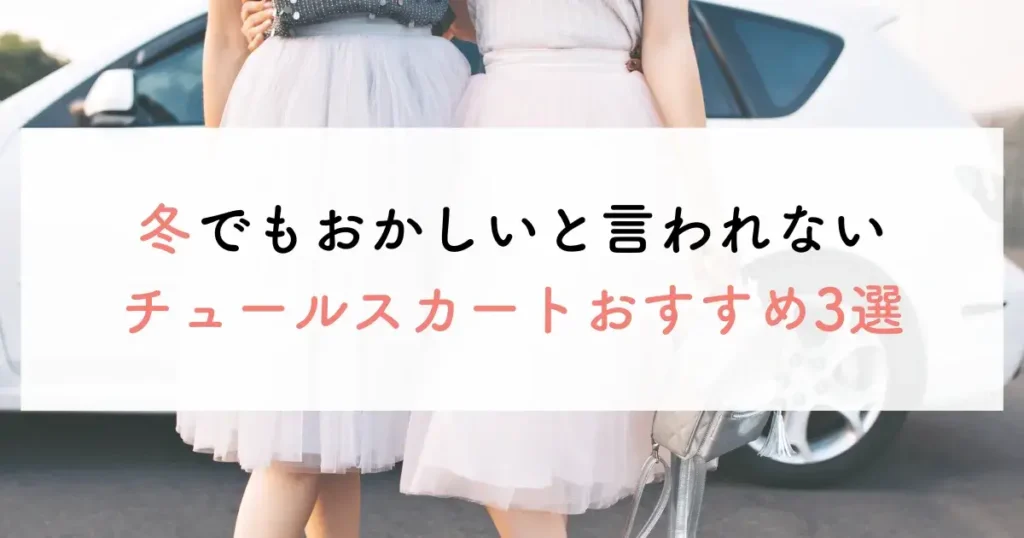 冬でもおかしいと言われないチュールスカートおすすめ3選