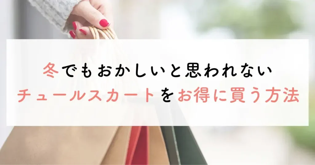 冬でもおかしいと言われないチュールスカートをお得に買う方法