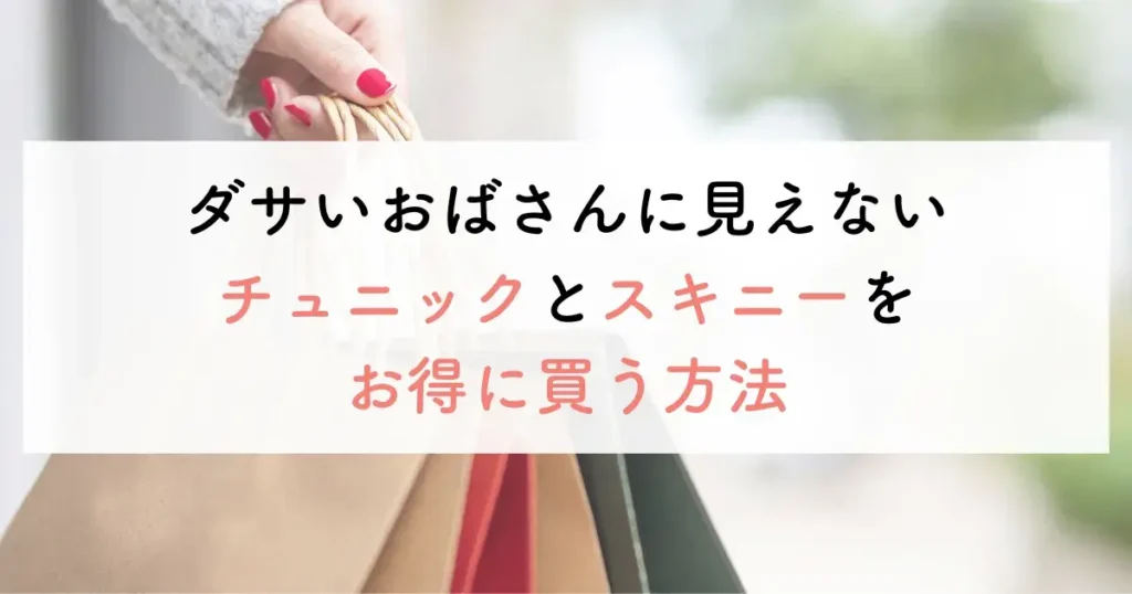 ダサいおばさんに見えないチュニックとスキニーをお得に買う方法