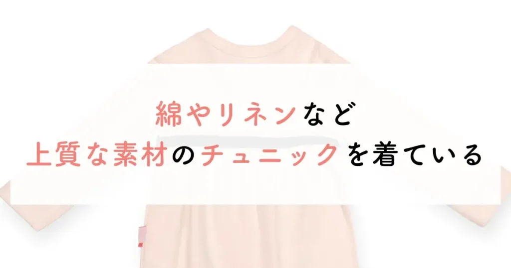 綿やリネンなど上質な素材のチュニックを着ている