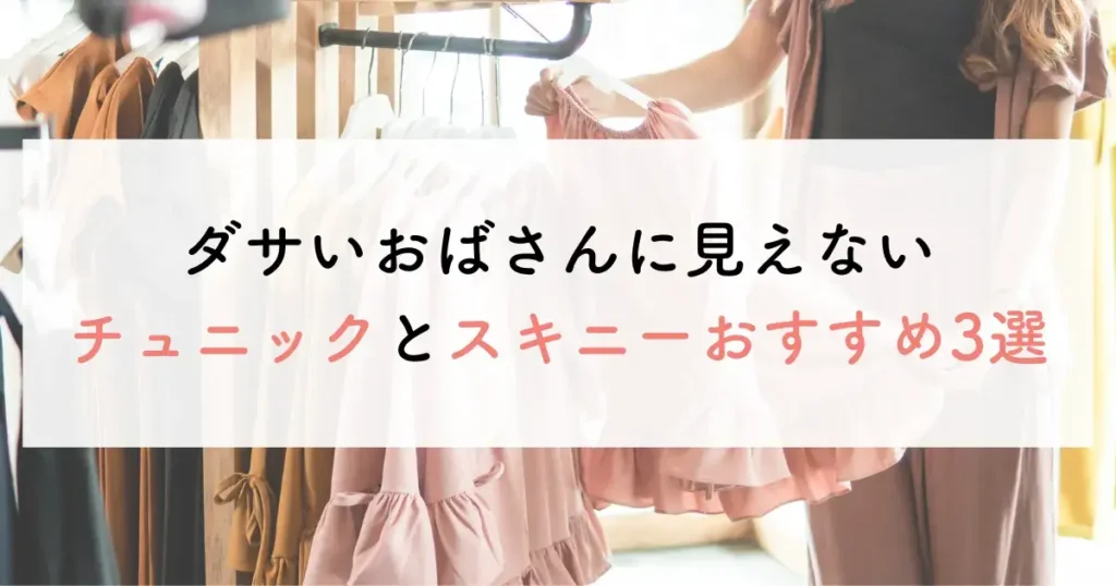 ダサいおばさんに見えないチュニックとスキニーおすすめ3選