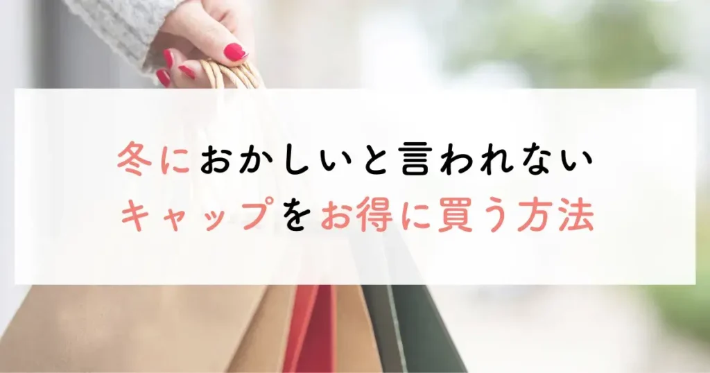 冬におかしいと言われないキャップをお得に買う方法