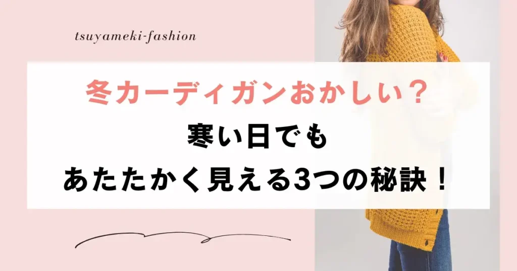 冬カーディガンおかしい？寒い日でもあたたかく見える3つの秘訣！