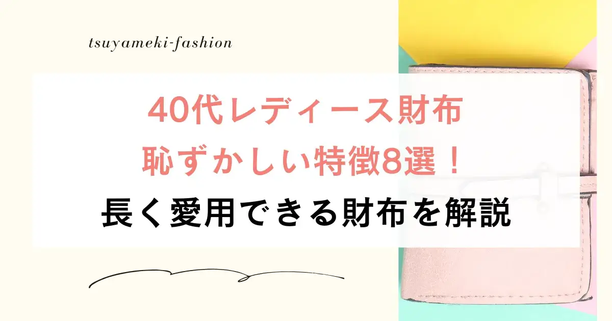 40代レディース財布恥ずかしい特徴8選！長く愛用できる財布を解説