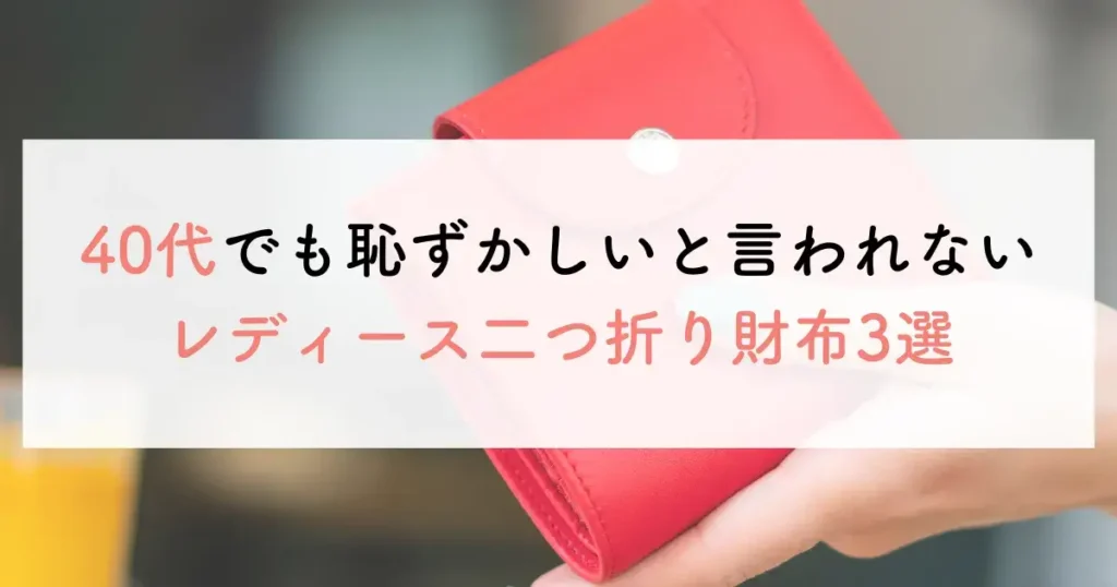 40代でも恥ずかしいと言われないレディース二つ折り財布3選