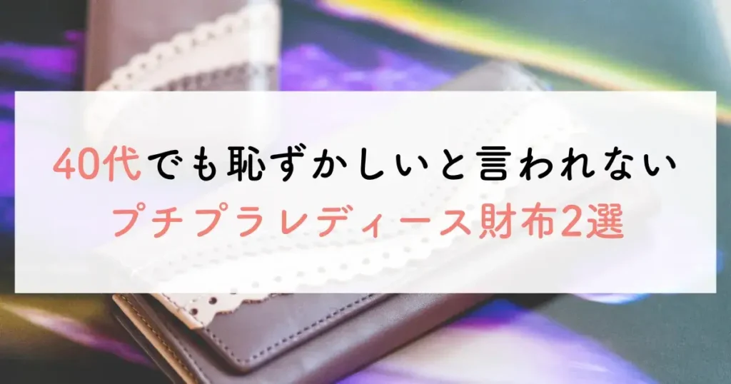 40代でも恥ずかしいと言われないプチプラレディース財布2選