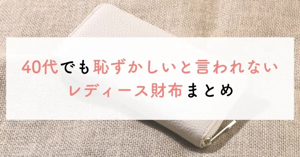 40代でも恥ずかしいと言われないレディース財布まとめ