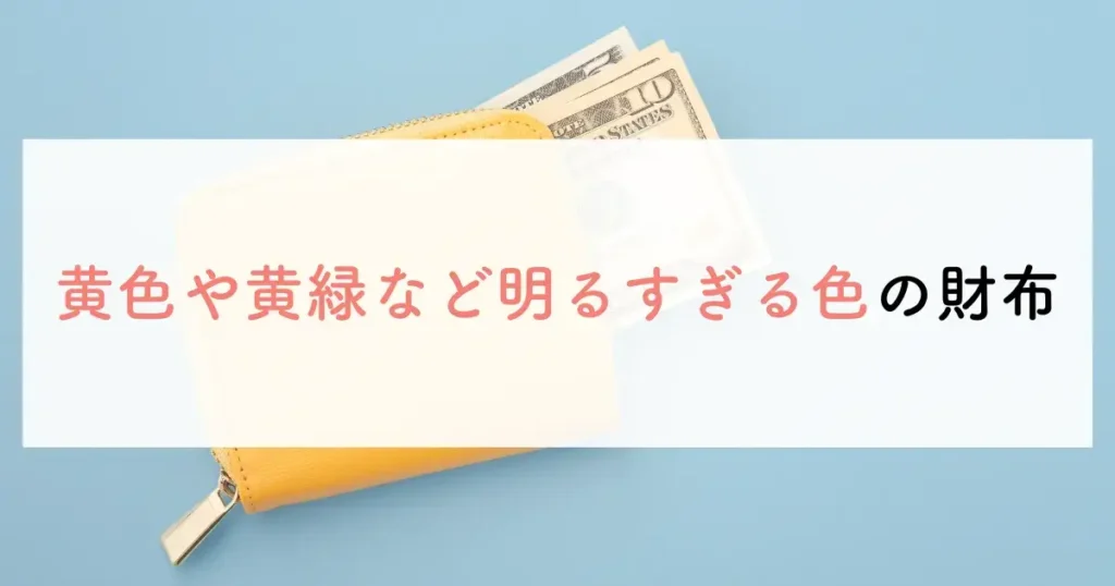 黄色や黄緑など明るすぎる色の財布