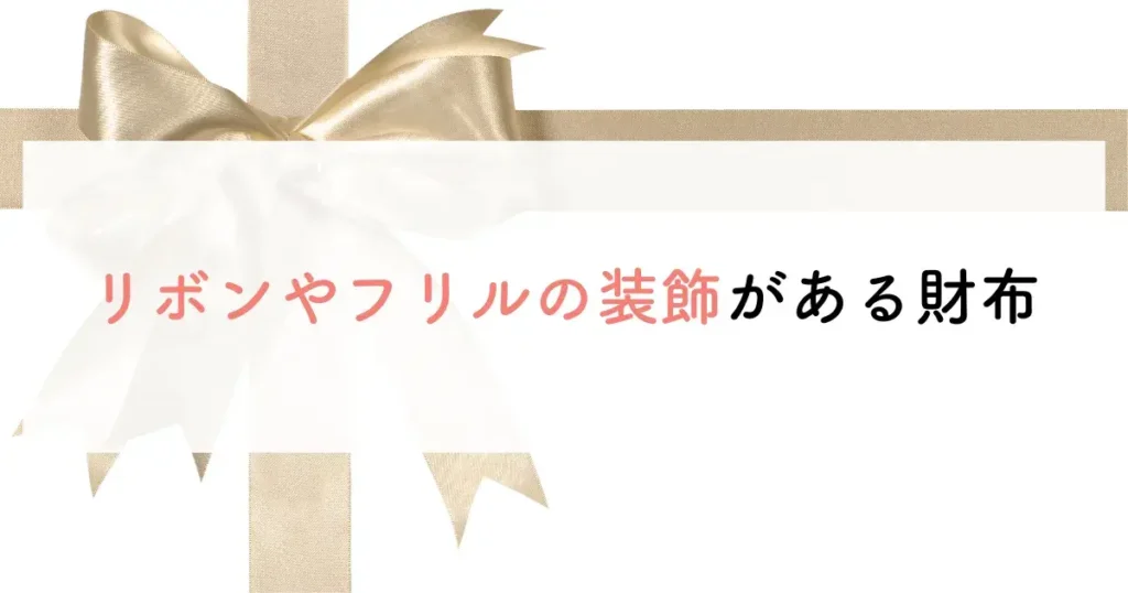 リボンやフリルの装飾がある財布