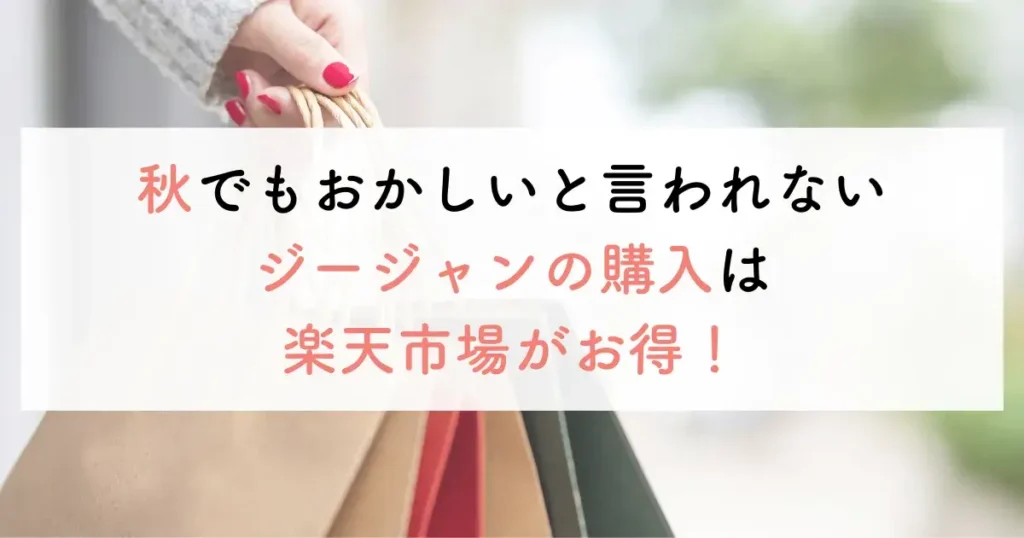 秋でもおかしいと言われないジージャンの購入は楽天市場がお得！