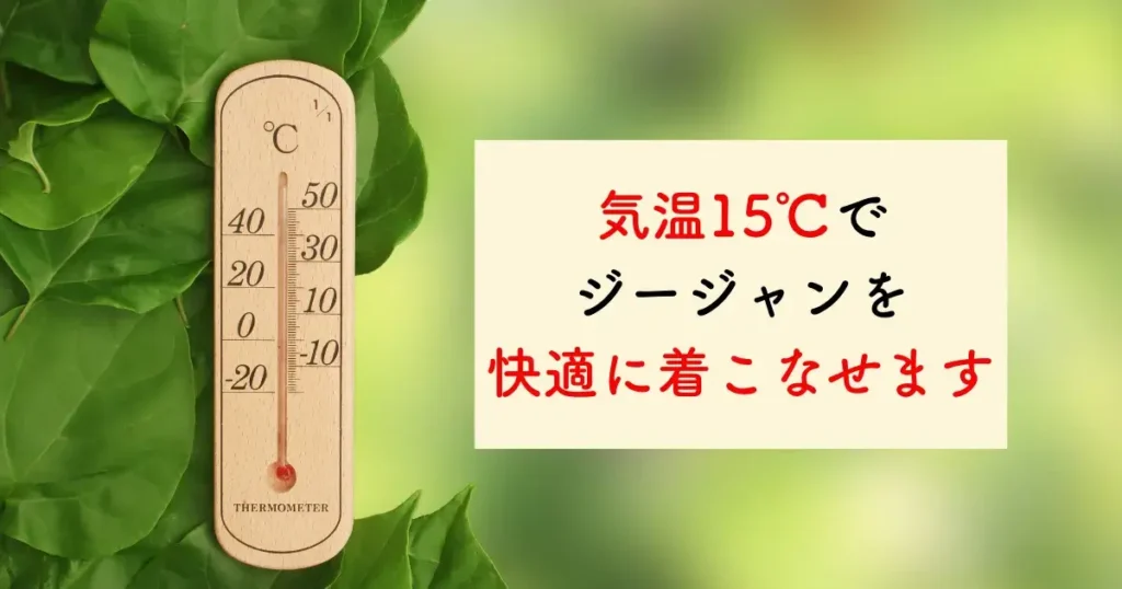 気温15℃になったらジージャンを快適に着こなせる