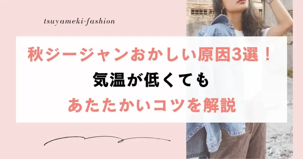 秋ジージャンおかしい原因3選！気温が低くてもあたたかいコツを解説