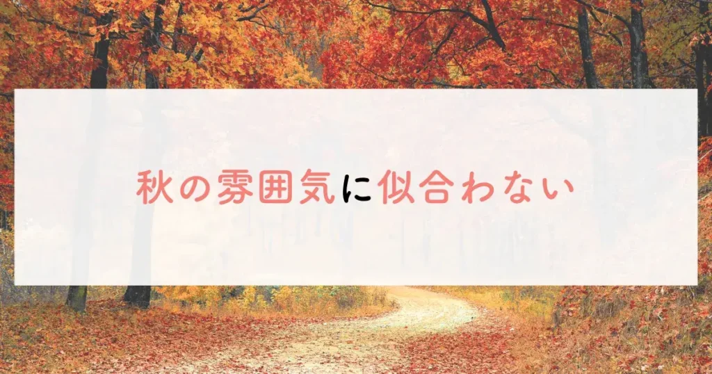 秋の雰囲気に似合わない