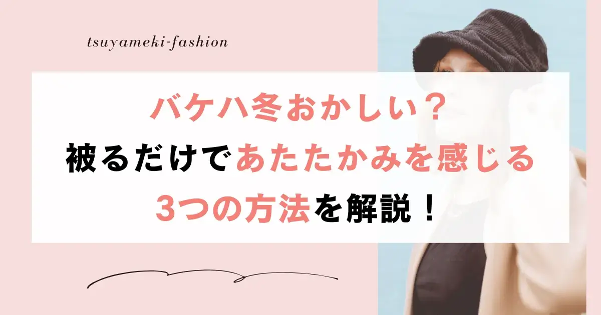 バケハ冬おかしい？被るだけであたたかみを感じる3つの方法を解説！