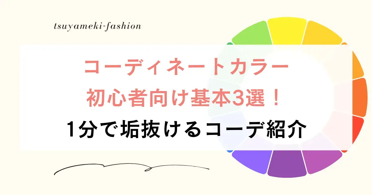 コーディネートカラー基本3選！1分で垢抜ける初心者向けコーデ紹介