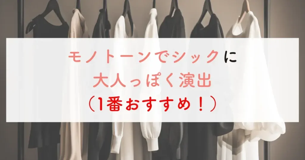 モノトーンでシックに大人っぽく演出（1番おすすめ！）