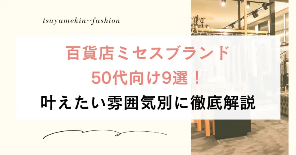 百貨店ミセスブランド50代向け9選！叶えたい雰囲気別に徹底解説