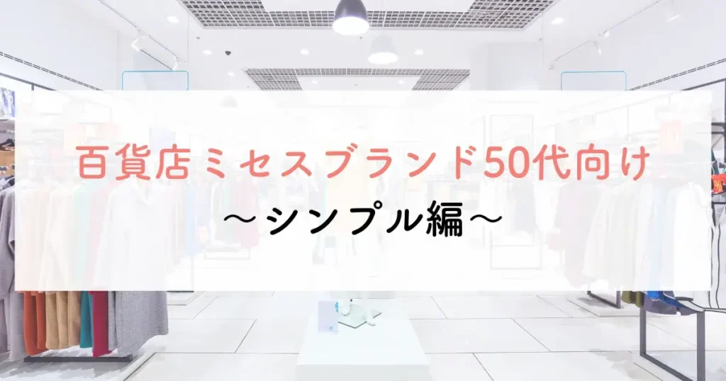 百貨店ミセスブランド50代向け〜シンプル編〜