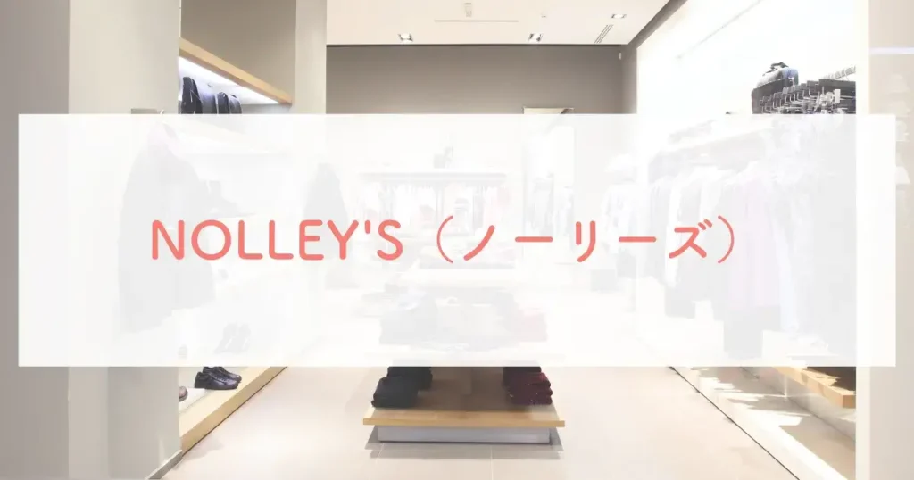 NOLLEY'S（ノーリーズ）