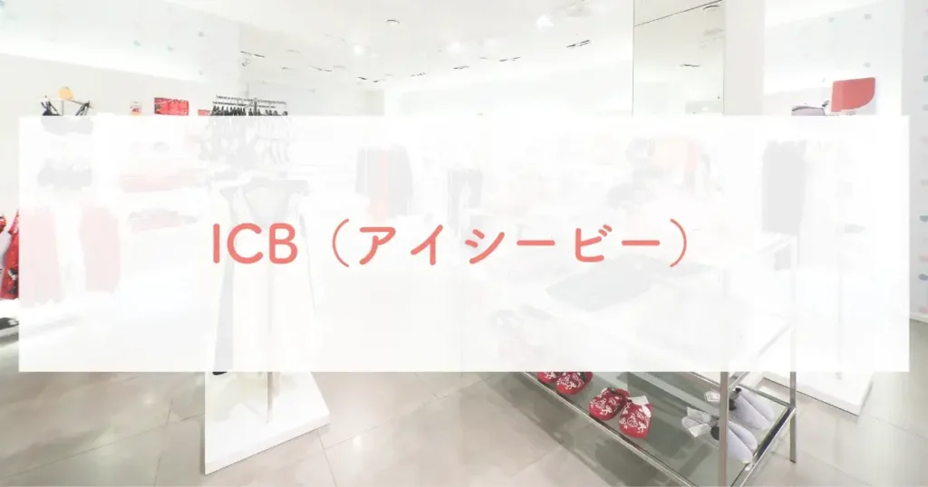 ICB（アイシービー）