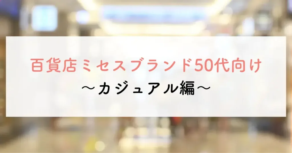 百貨店ミセスブランド50代向け〜カジュアル編〜