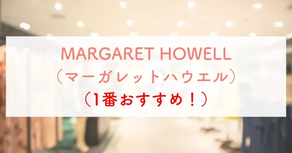 MARGARET HOWELL（マーガレットハウエル）（1番おすすめ！）