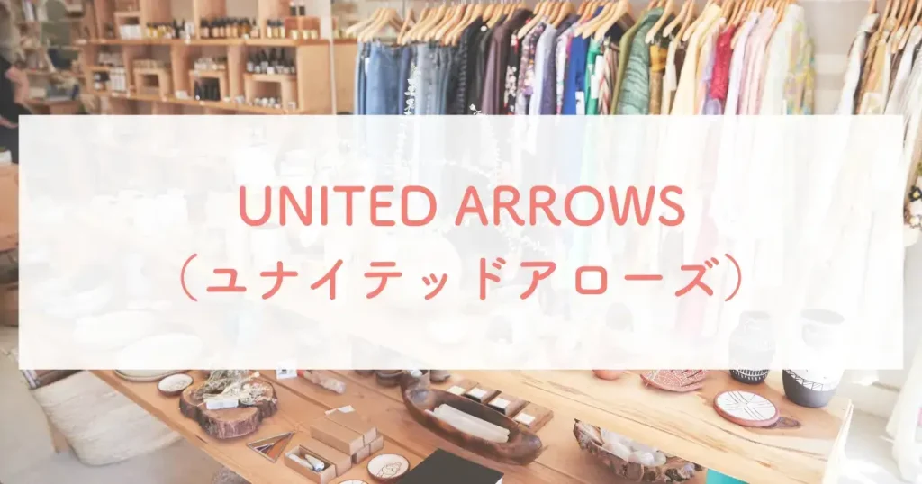 UNITED ARROWS（ユナイテッドアローズ）