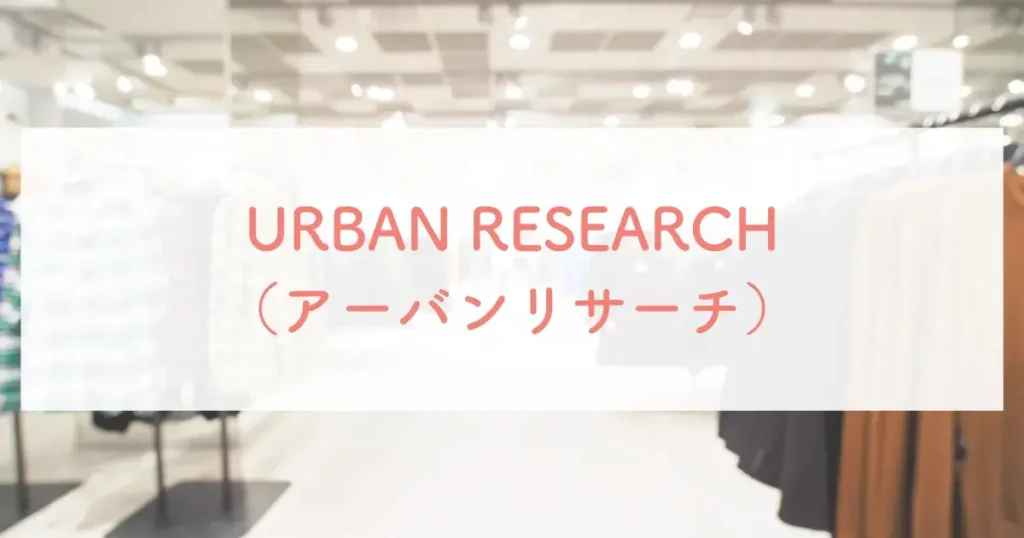 URBAN RESEARCH（アーバンリサーチ）