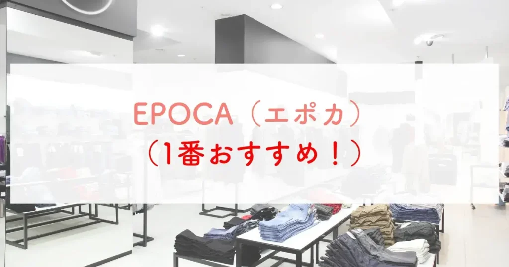 EPOCA（エポカ）（1番おすすめ！）