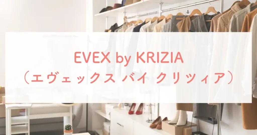 EVEX by KRIZIA（エヴェックス バイ クリツィア）