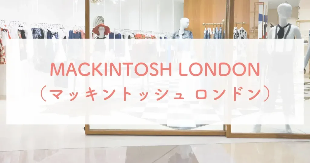 MACKINTOSH LONDON（マッキントッシュ ロンドン）