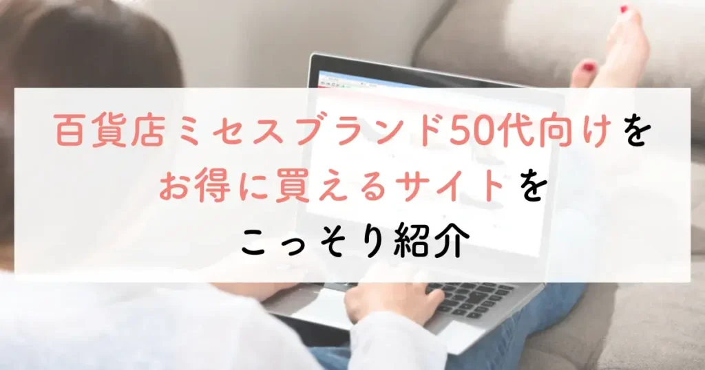 百貨店ミセスブランド50代向けをお得に買えるサイトをこっそり紹介