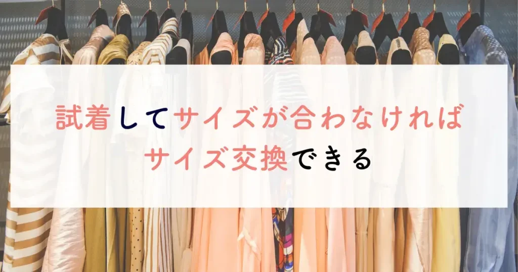 試着してサイズが合わなければサイズ交換できる