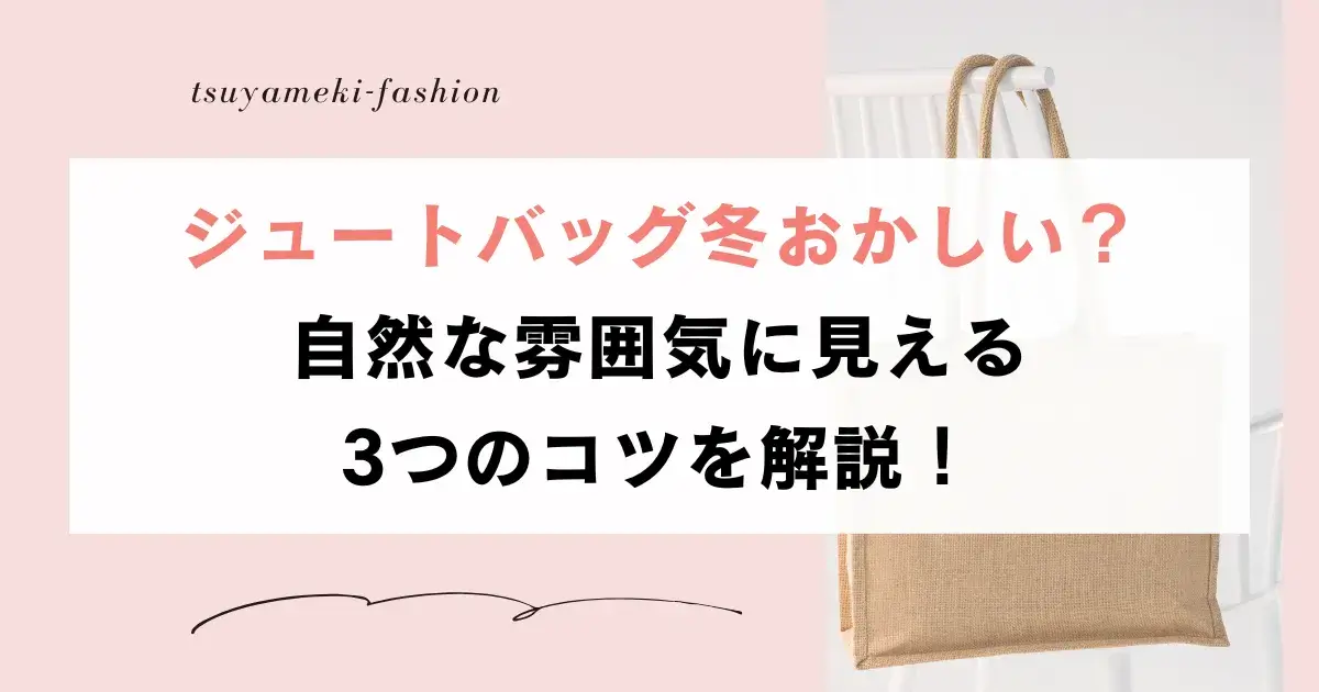 ジュートバッグ冬おかしい？自然な雰囲気に見える3つのコツを解説！